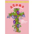 聖靈的果子-啟幼級學生本（簡）6-8月道光